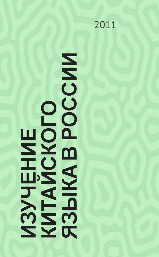 Изучение китайского языка в России (XVIII-начало XX в.) : учебное пособие