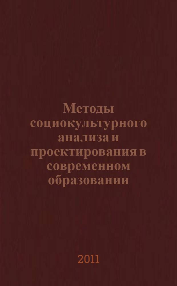 Методы социокультурного анализа и проектирования в современном образовании : монография