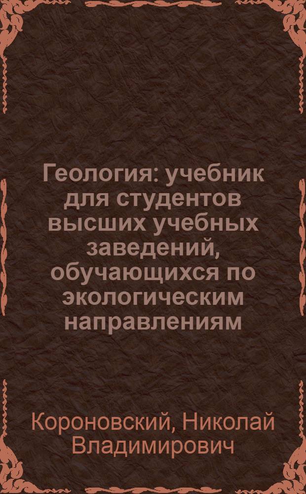 Геология : учебник для студентов высших учебных заведений, обучающихся по экологическим направлениям