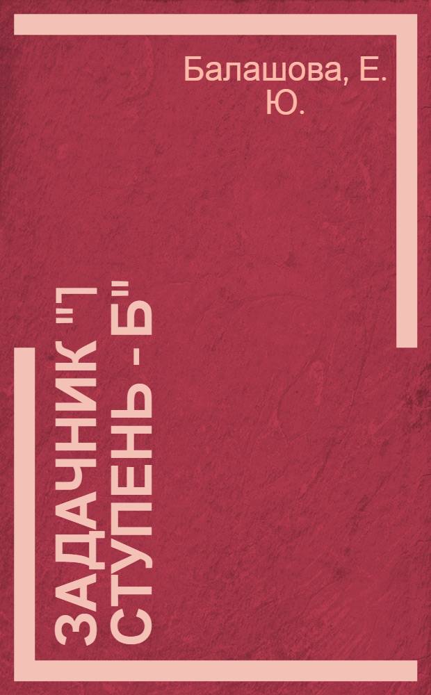 Задачник "1 ступень - Б"