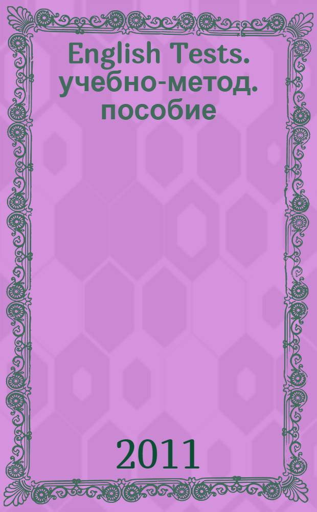 English Tests. учебно-метод. пособие