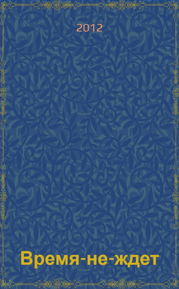 Время-не-ждет : роман