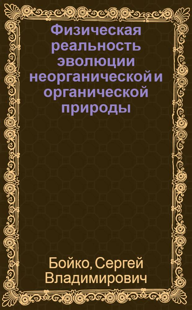 Физическая реальность эволюции неорганической и органической природы