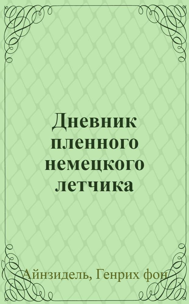 Дневник пленного немецкого летчика : сражаясь на стороне врага. 1942-1948
