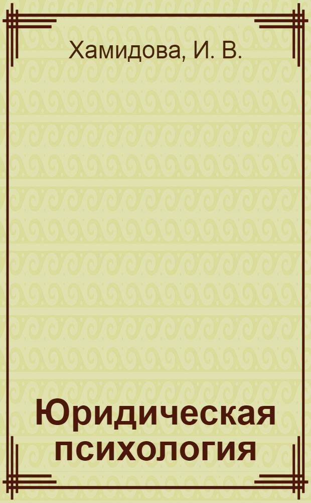 Юридическая психология : учебное пособие : соответствует Федеральному государственному образовательному стандарту 3-го поколения