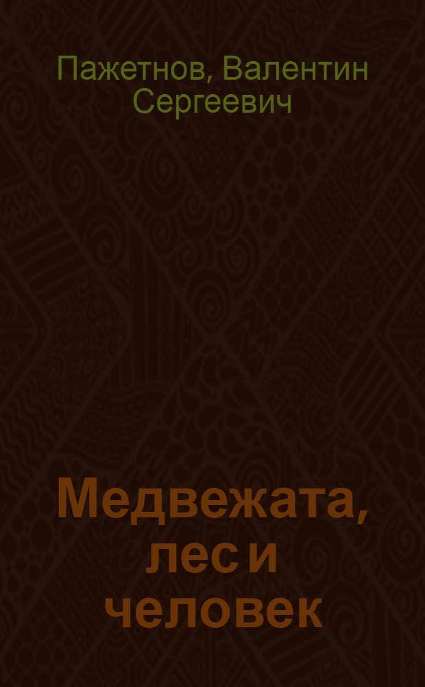 Медвежата, лес и человек : формирование поведения медвежат-сирот в естественных условиях
