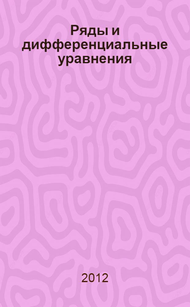 Ряды и дифференциальные уравнения : числовые и функциональные ряды : учебное пособие