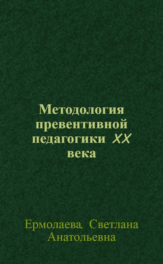 Методология превентивной педагогики XX века: культурологический подход к исследованию