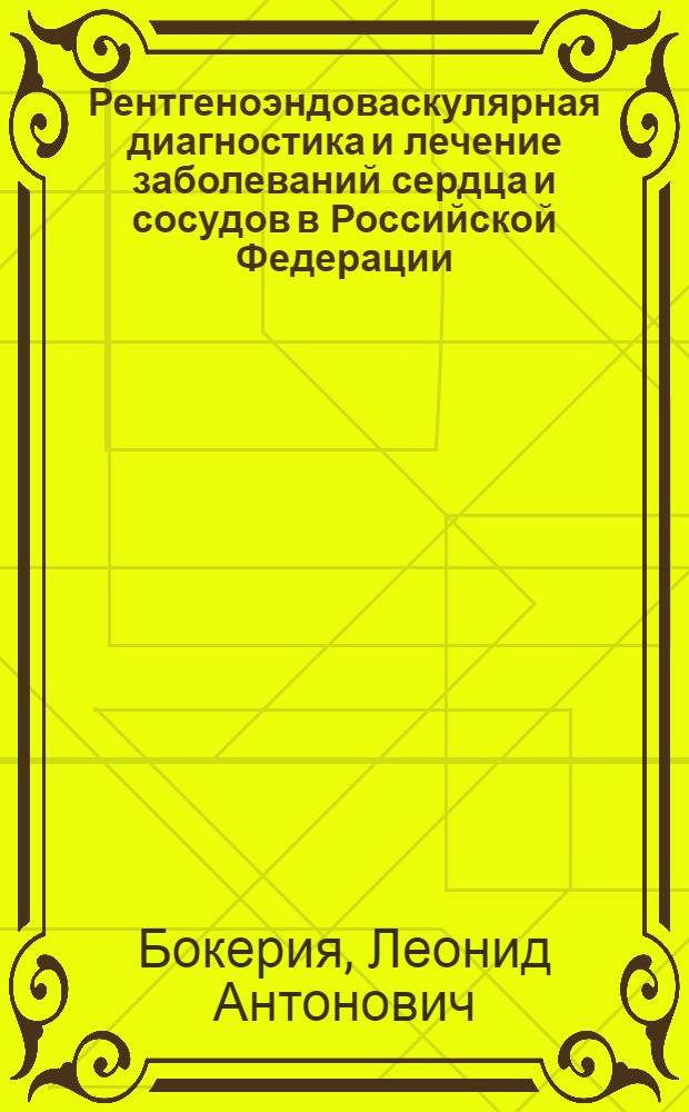 Рентгеноэндоваскулярная диагностика и лечение заболеваний сердца и сосудов в Российской Федерации - 2011 год