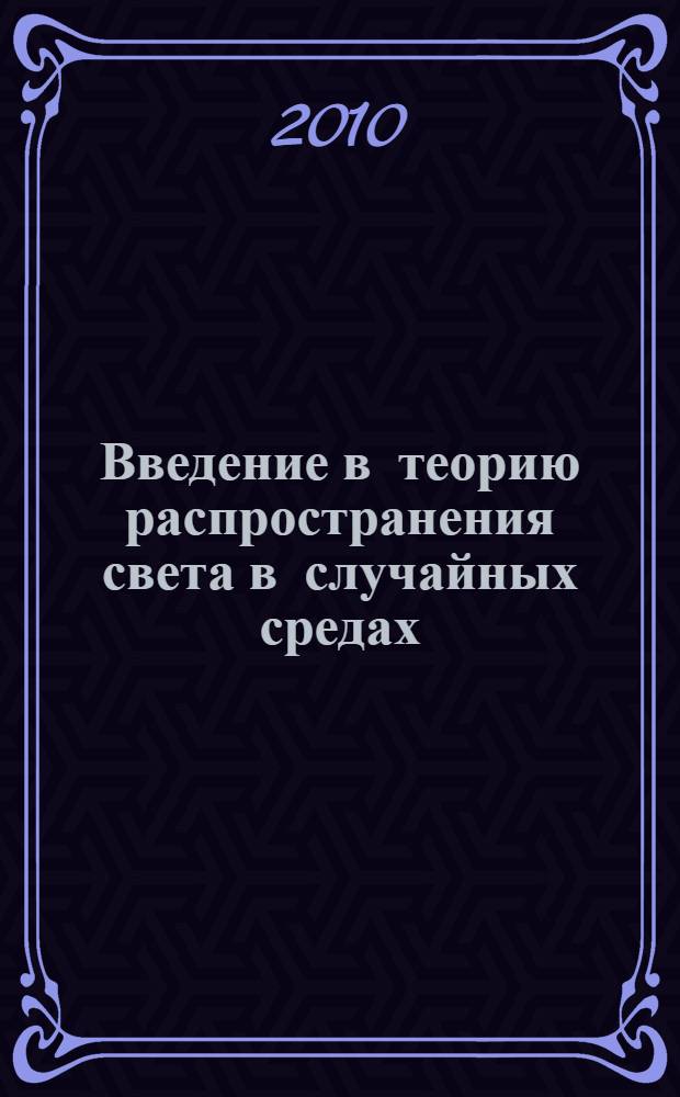 Введение в теорию распространения света в случайных средах : учебное пособие для студентов высших учебных заведений