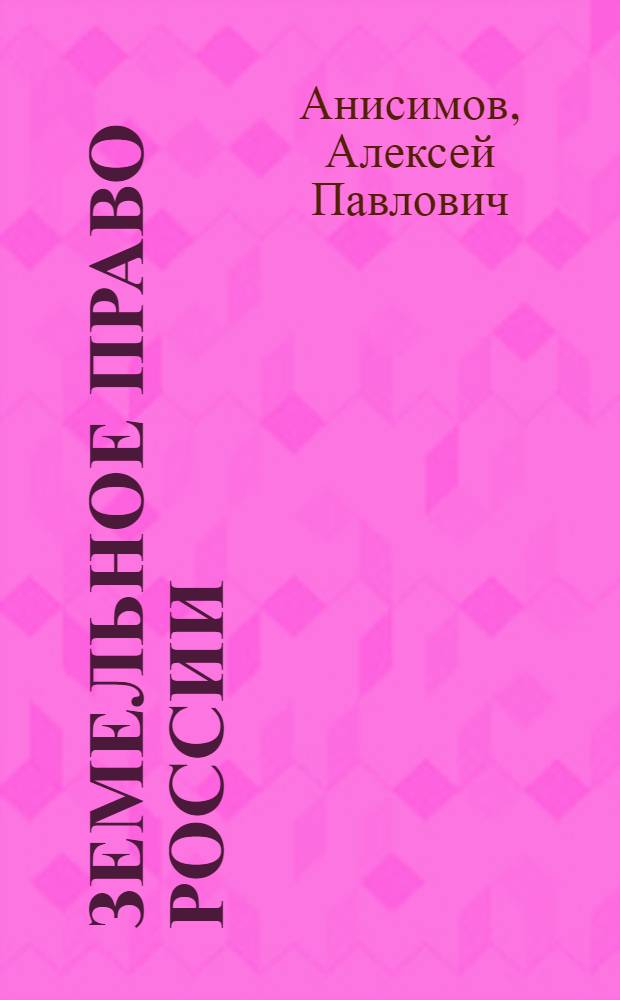 Земельное право России : краткий курс лекций