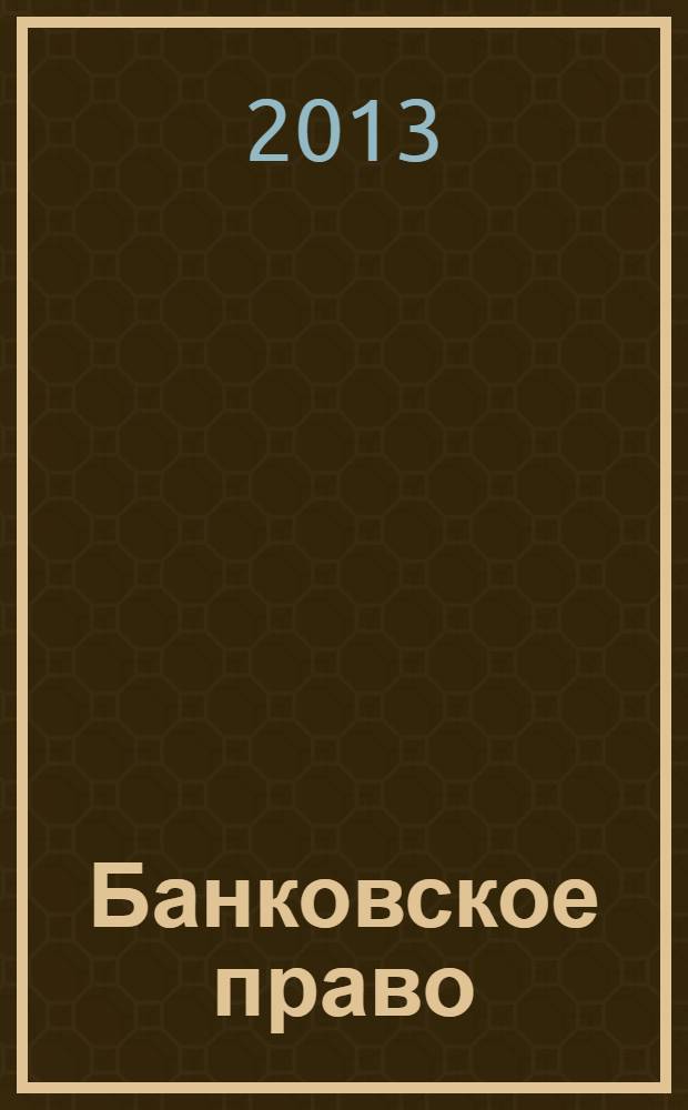 Банковское право : курс лекций : для студентов вузов