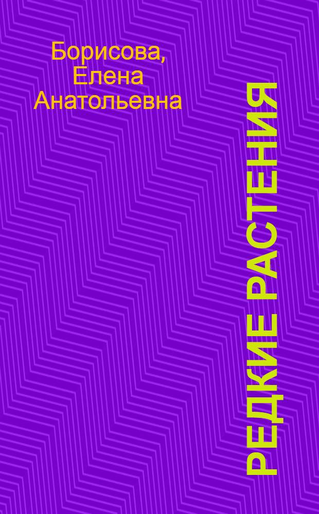 Редкие растения : материалы по ведению Красной книги Ивановской области