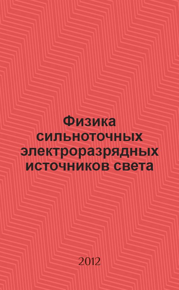 Физика сильноточных электроразрядных источников света