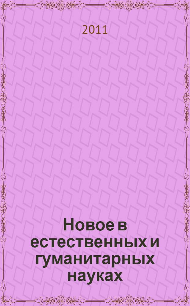 Новое в естественных и гуманитарных науках = Innovations in Science and Humanities : сборник