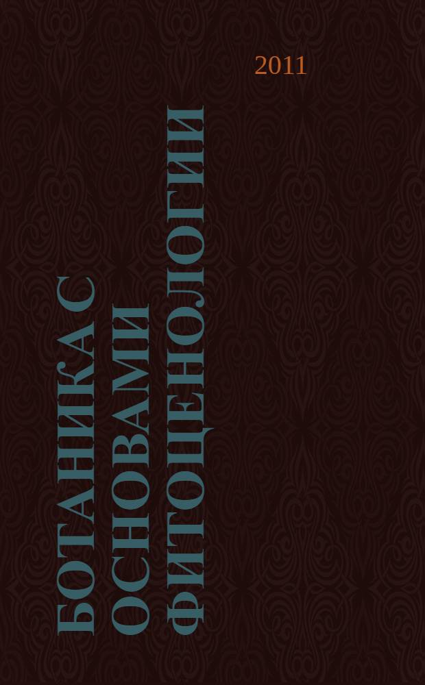 Ботаника с основами фитоценологии : учебное пособие