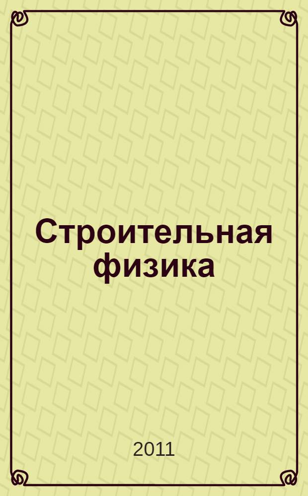 Строительная физика: проектирование и расчеты : учебное пособие : для студентов строительных и инженерно-проектировочных специальностей