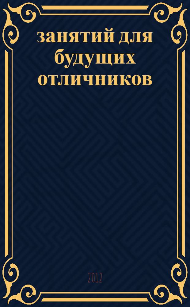 36 занятий для будущих отличников : курс РПС (развитие познавательных способностей) : методическое пособие для 4 класса