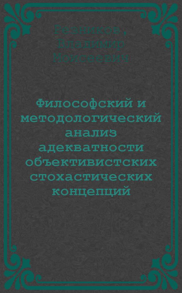 Философский и методологический анализ адекватности объективистских стохастических концепций : монография