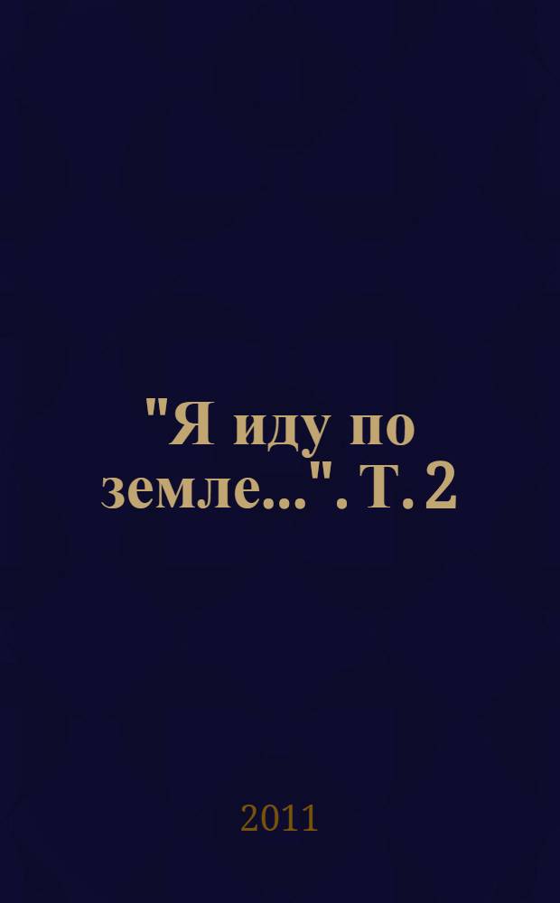 "Я иду по земле...". [Т.] 2 : Поэмы ; Рассказы