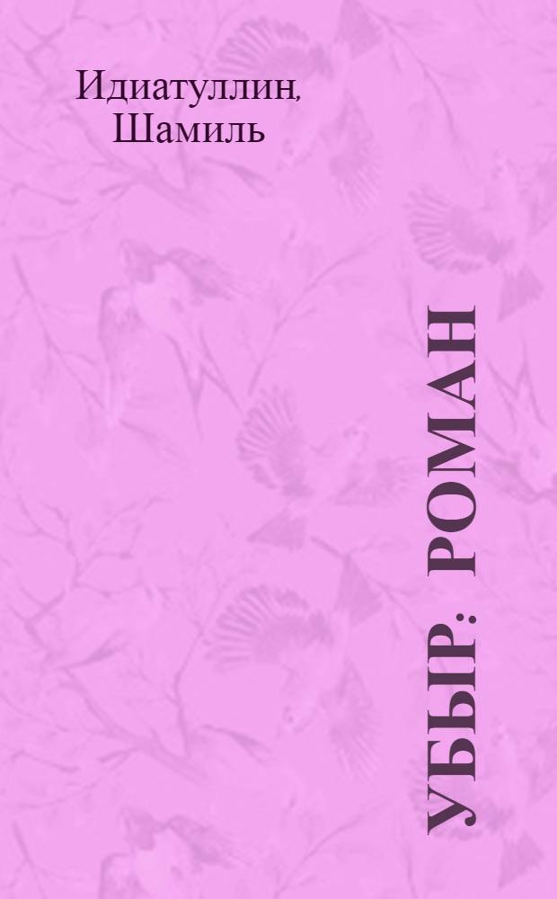 Убыр : роман