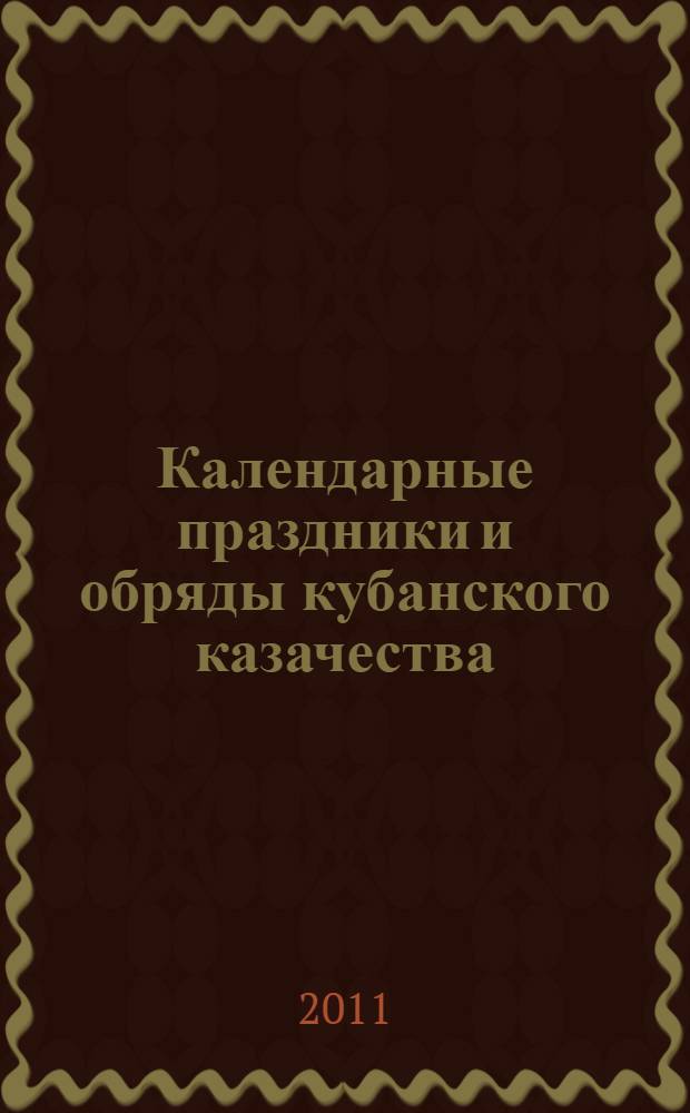 Календарные праздники и обряды кубанского казачества