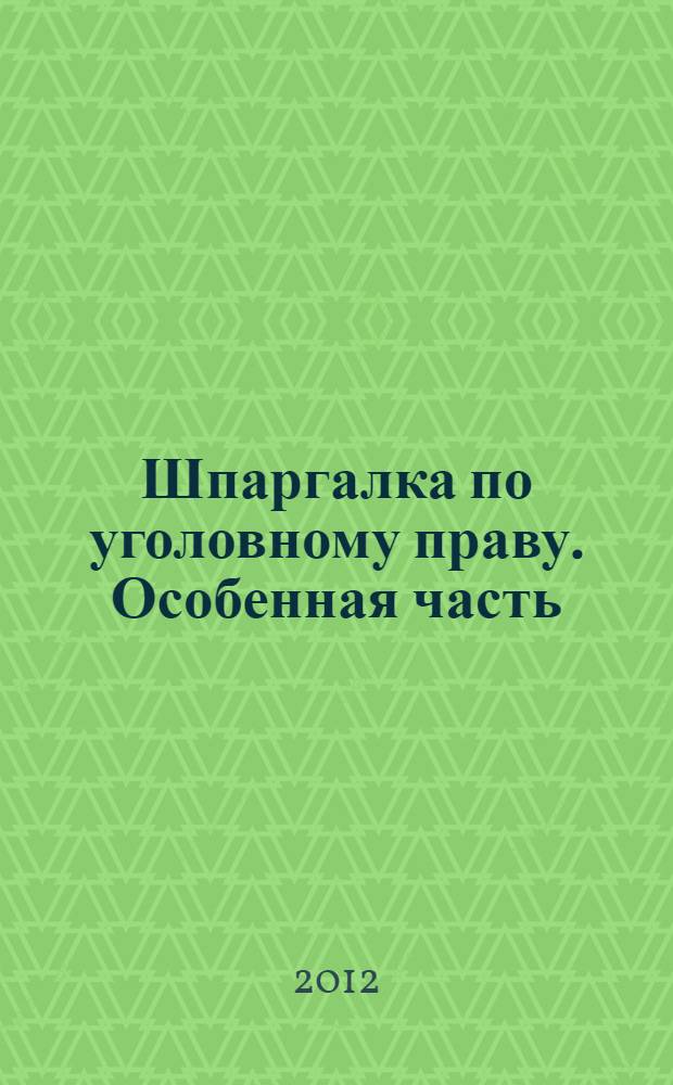 Шпаргалка по уголовному праву. Особенная часть