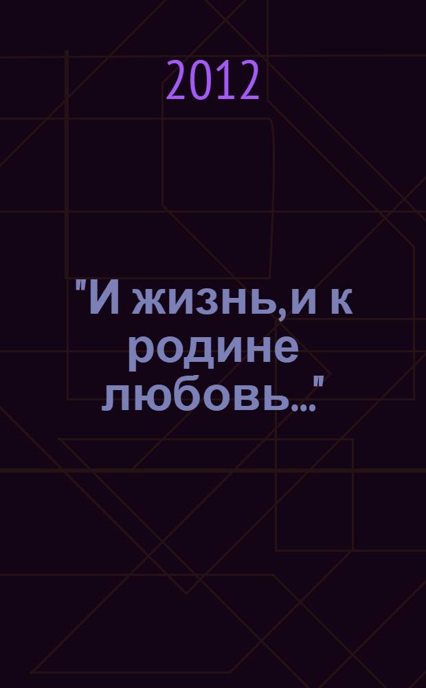 "И жизнь, и к родине любовь..." : сборник материалов историко-краеведческой направленности