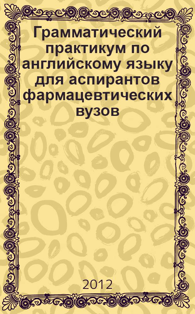 Грамматический практикум по английскому языку для аспирантов фармацевтических вузов