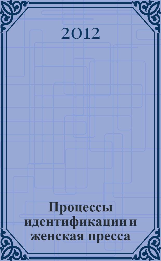 Процессы идентификации и женская пресса