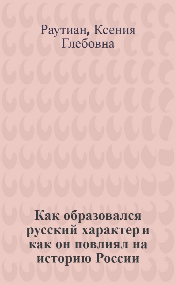 Как образовался русский характер и как он повлиял на историю России