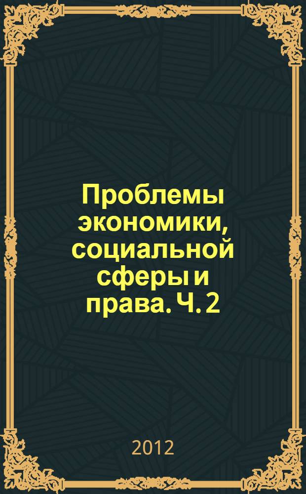 Проблемы экономики, социальной сферы и права. Ч. 2