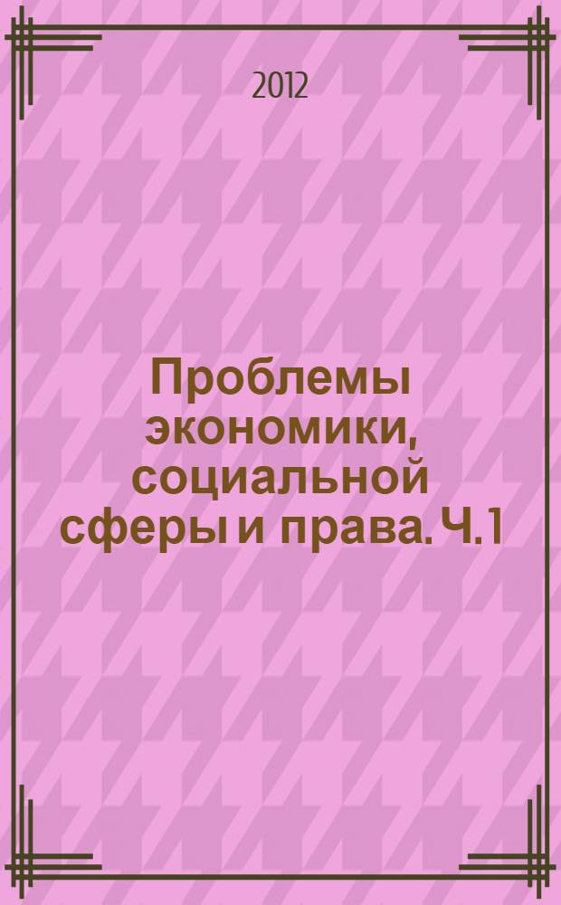 Проблемы экономики, социальной сферы и права. Ч. 1