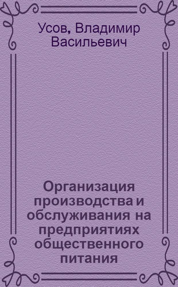 Организация производства и обслуживания на предприятиях общественного питания : учебное пособие для образовательных учреждений, реализующих программы начального профессионального образования