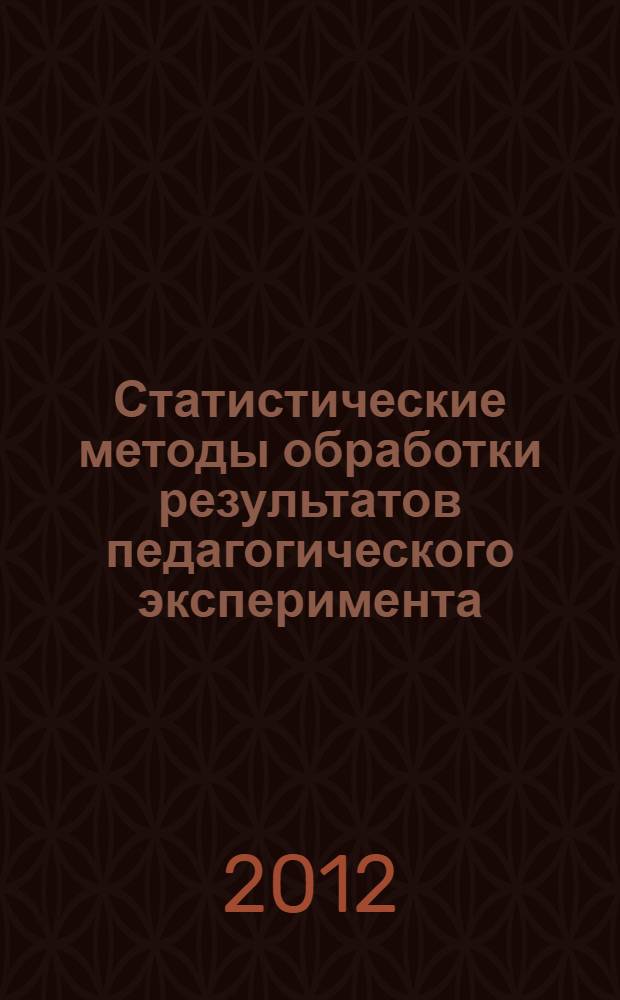 Статистические методы обработки результатов педагогического эксперимента : учебно-методический комплекс по дисциплине : учебно-методическое пособие