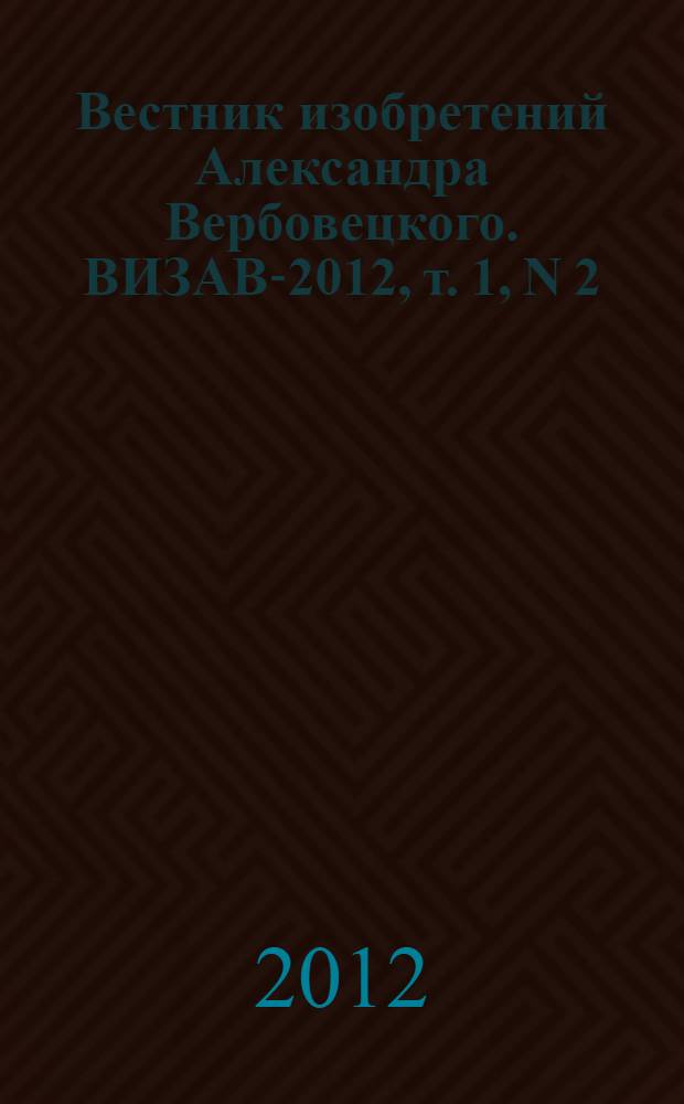 Вестник изобретений Александра Вербовецкого. ВИЗАВ-2012, т. 1, N 2 : Управляемый транспарант ПАВ-21 А1