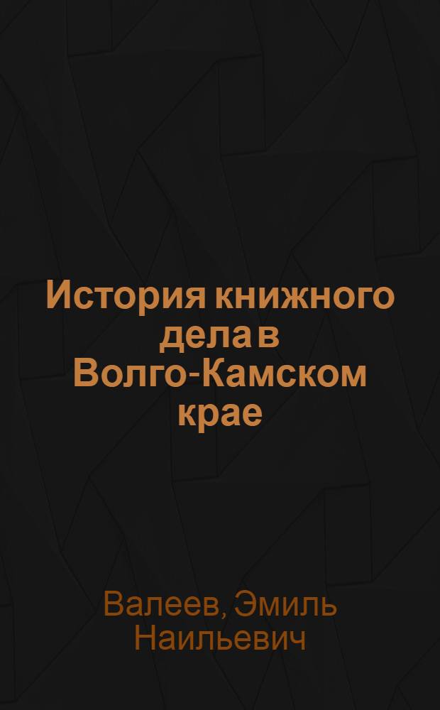 История книжного дела в Волго-Камском крае (1773-1917)