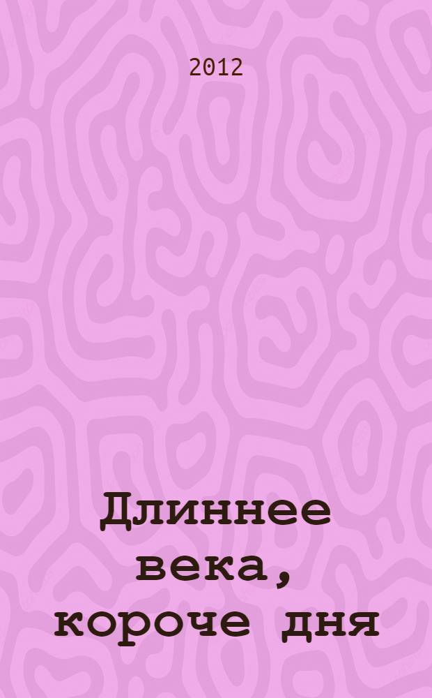 Длиннее века, короче дня : роман