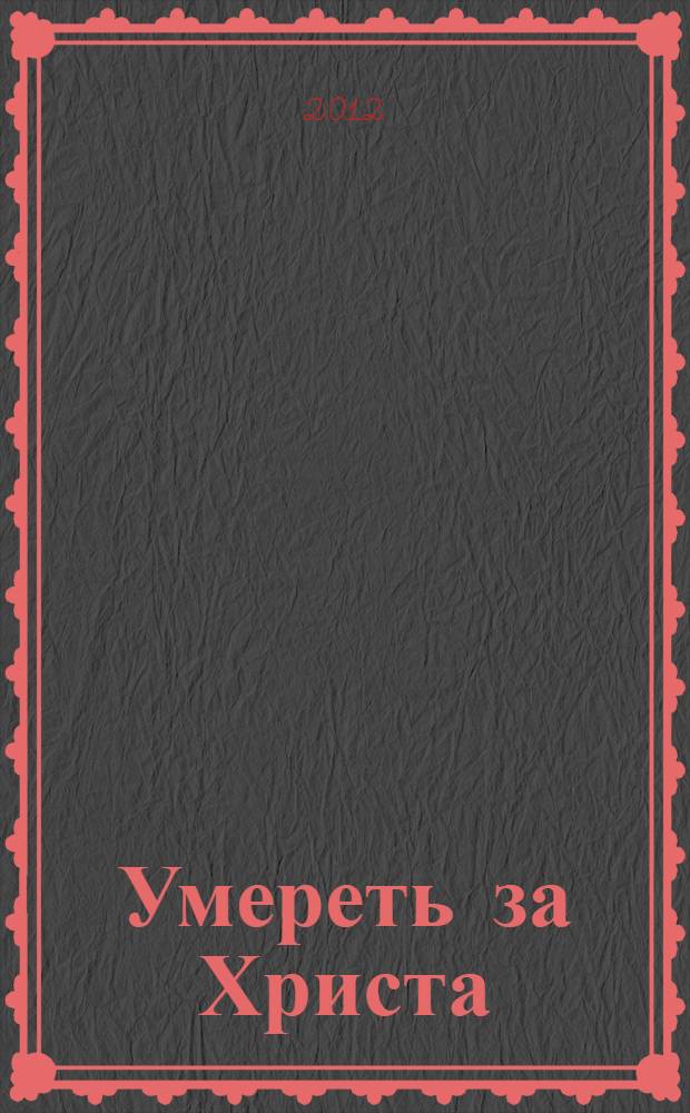 Умереть за Христа : повесть
