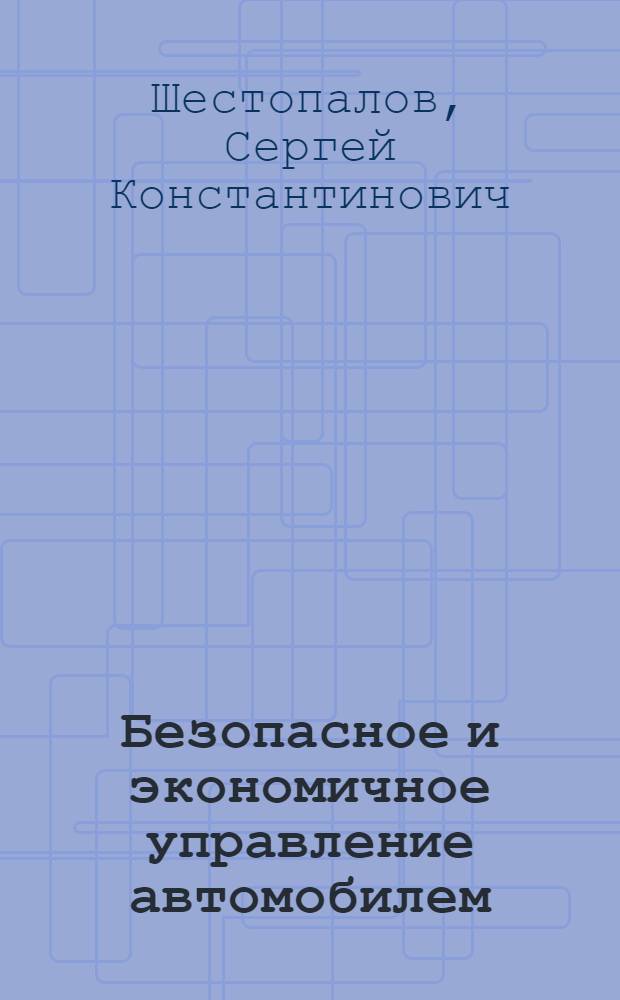 Безопасное и экономичное управление автомобилем : учебное пособие для образовательных учреждений, реализующих программы начального профессионального образования