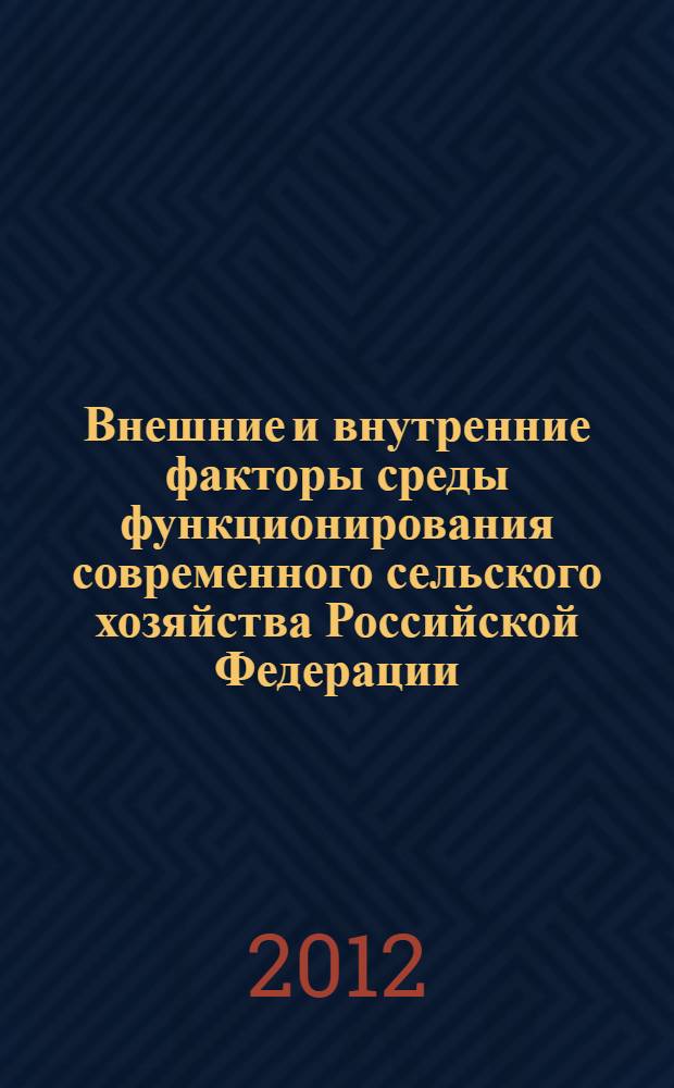 Внешние и внутренние факторы среды функционирования современного сельского хозяйства Российской Федерации : (лекция третья из цикла проблемных лекций "Устойчивое развитие сельского хозяйства")