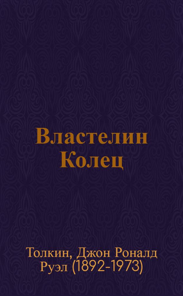 Властелин Колец : трилогия