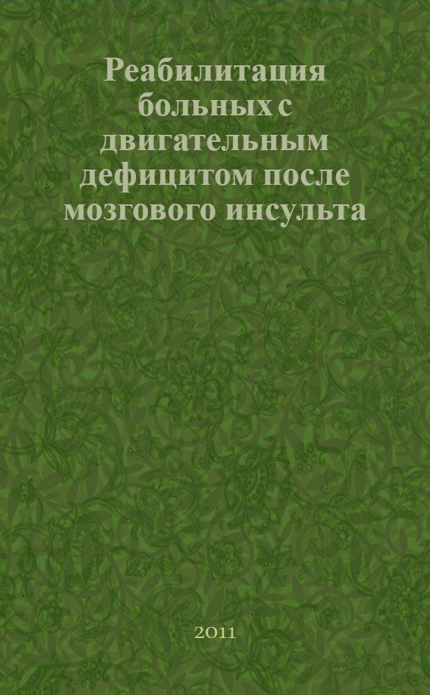 Реабилитация больных с двигательным дефицитом после мозгового инсульта : учебное пособие