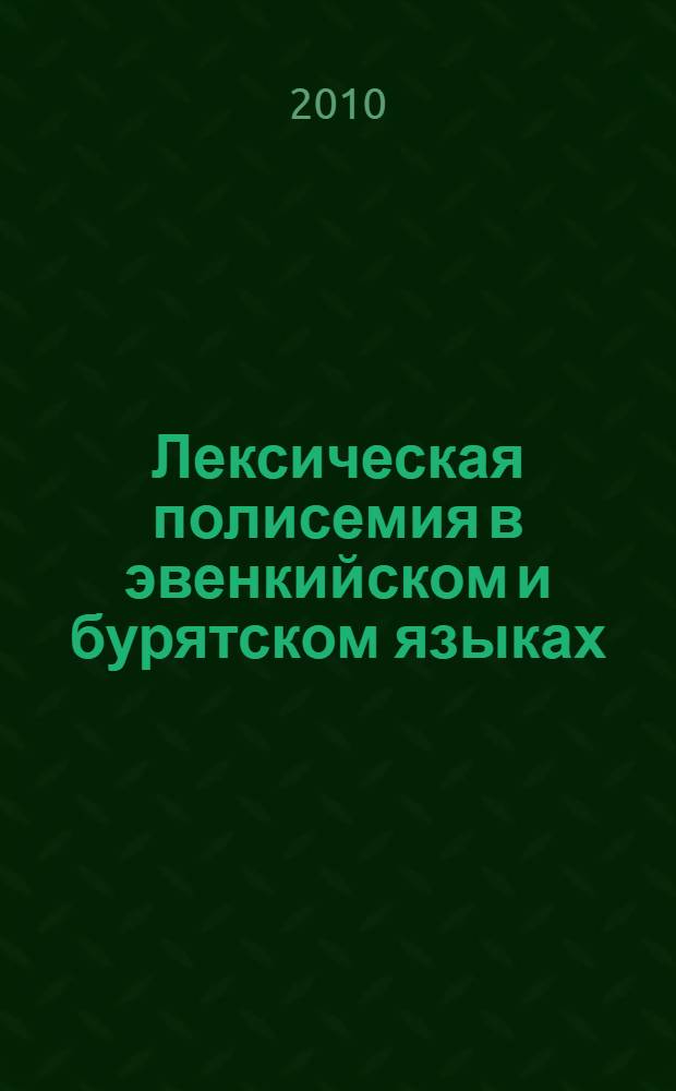 Лексическая полисемия в эвенкийском и бурятском языках : монография