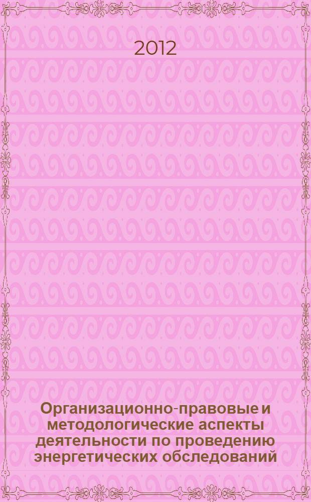 Организационно-правовые и методологические аспекты деятельности по проведению энергетических обследований : учебно-методическое пособие