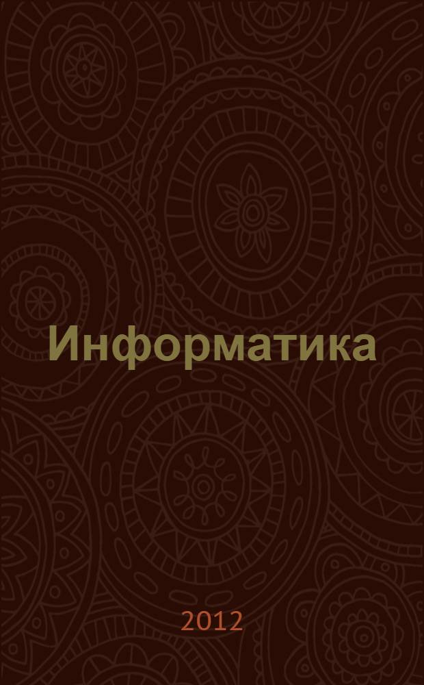 Информатика : учебник : 7-9 класс