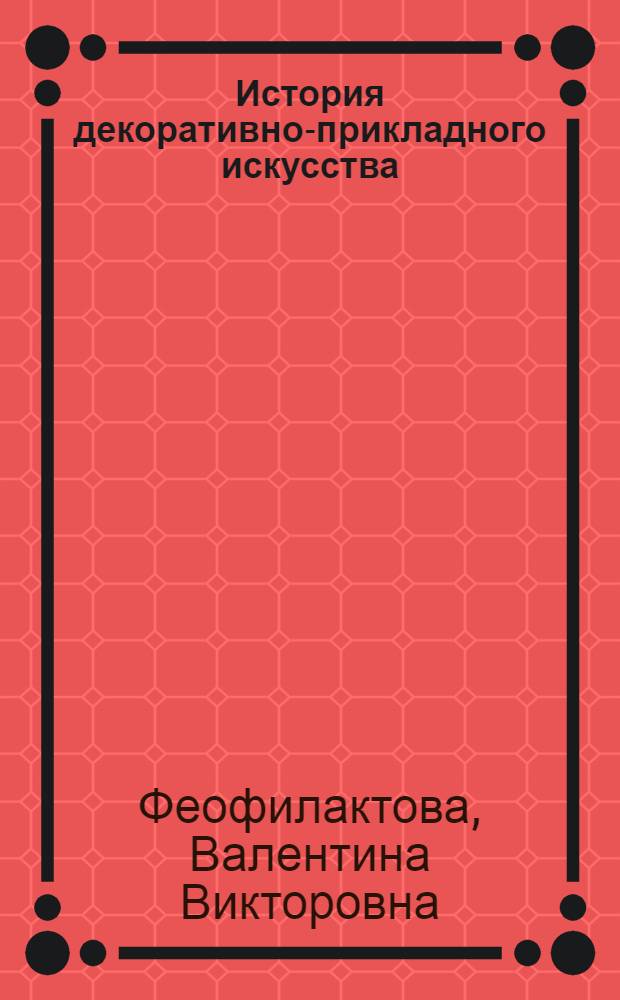 История декоративно-прикладного искусства: от Древнего Египта до Средневековья : учебное пособие по курсу "История декоративно-прикладного искусства" для студентов специальности 070601 "Дизайн"