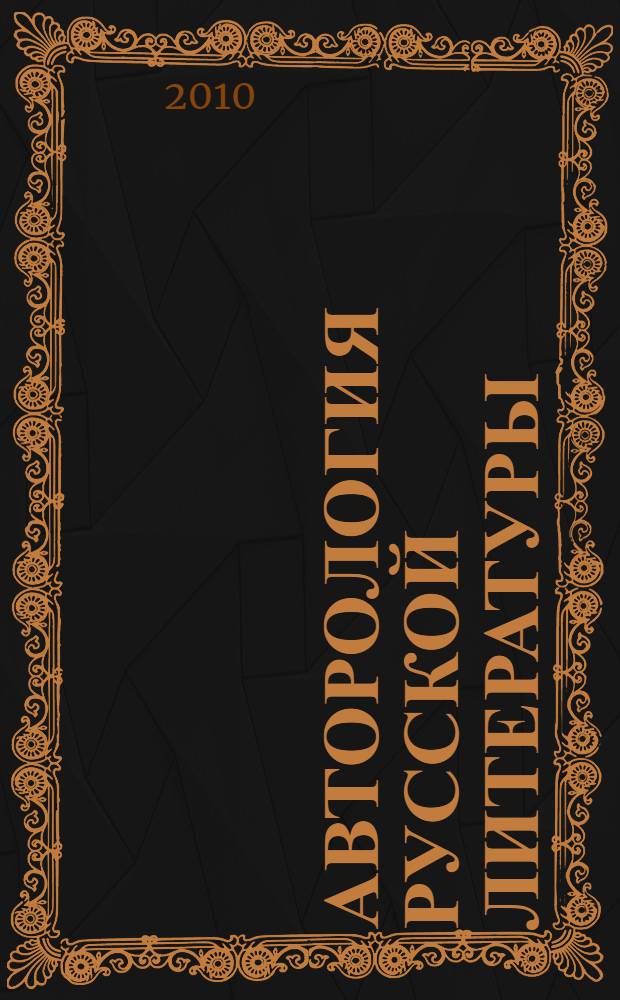 Авторология русской литературы (аспекты, парадигмы) : трилогия