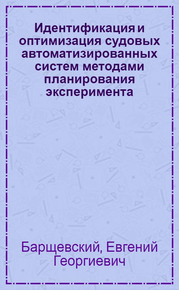 Идентификация и оптимизация судовых автоматизированных систем методами планирования эксперимента