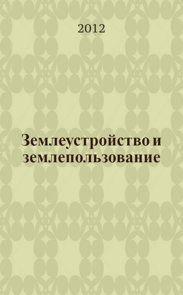 Землеустройство и землепользование : учебное пособие